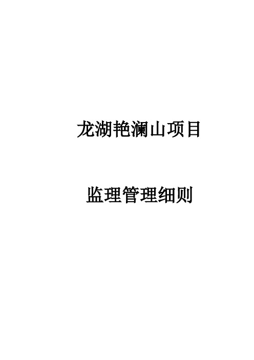 龙湖艳澜山监理管理细则