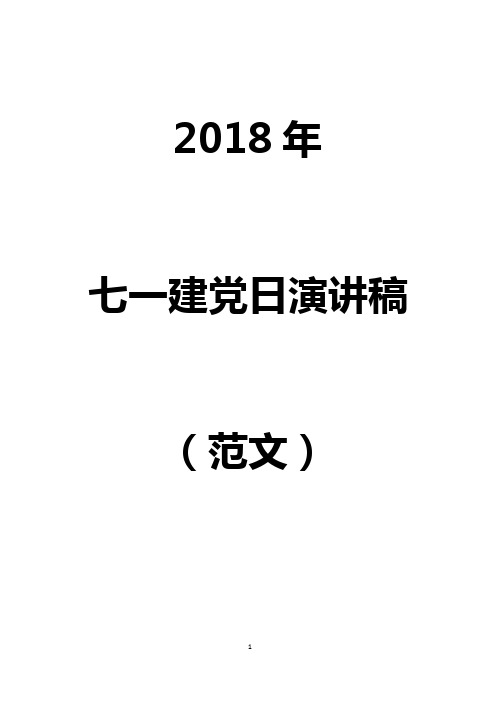 2018七一演讲稿范文