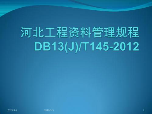 河北省建筑工程资料管理规程