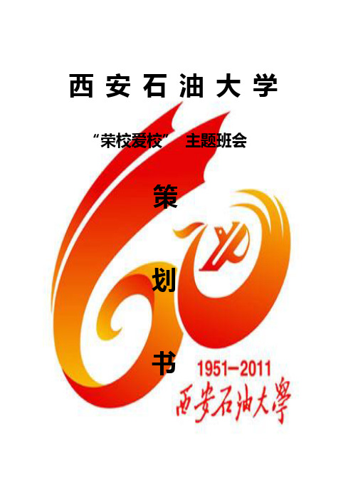 “荣校爱校”主题班会