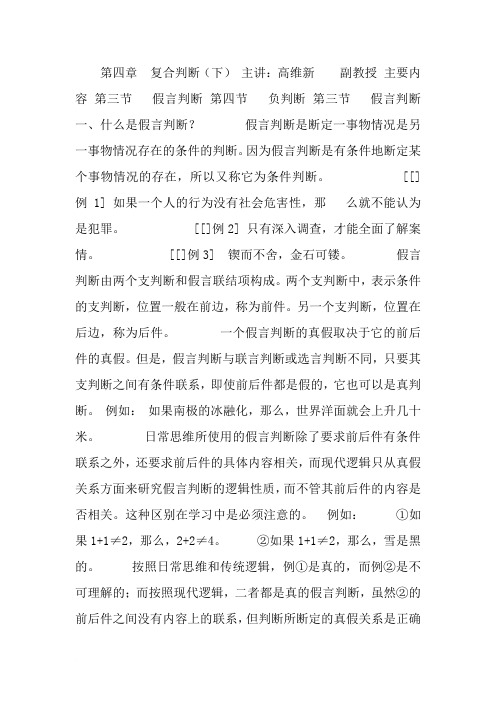 [逻辑学]第四章__复合判断(下)范文