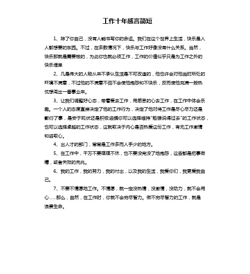 工作十年感言简短