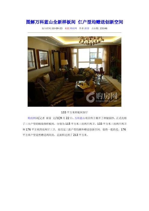 图解万科蓝山全新样板间 仨户型均赠送创新空间