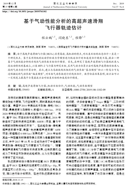 基于气动性能分析的高超声速滑翔飞行器轨迹估计