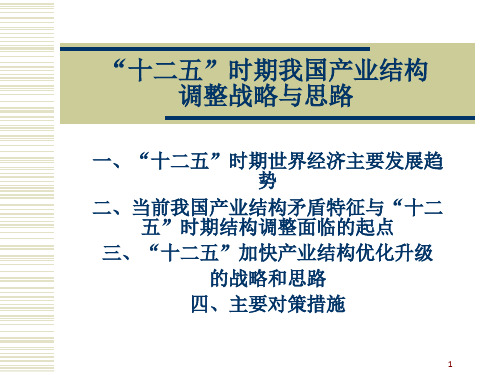 我国产业结构调整的战略与思路