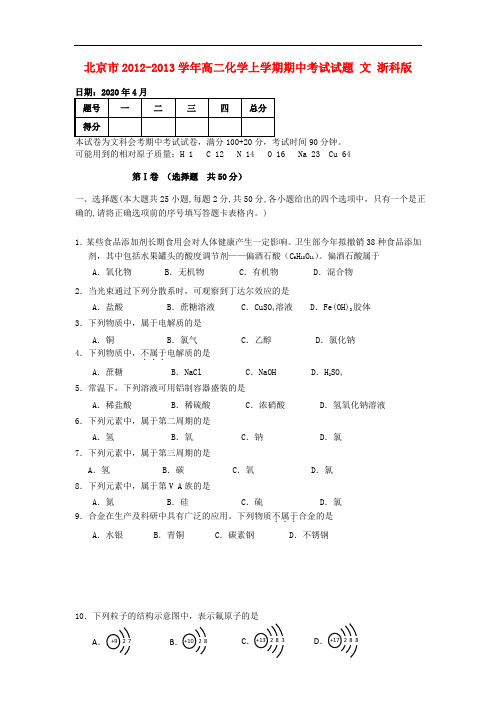 北京市高二化学上学期期中考试试题 文 浙科版