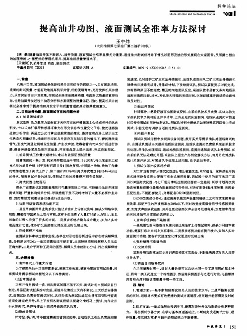 提高油井功图,液面测试全准率方法探讨