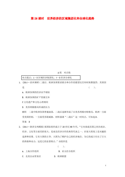 高考历史一轮复习 第26课时 世界经济的区域集团化和全