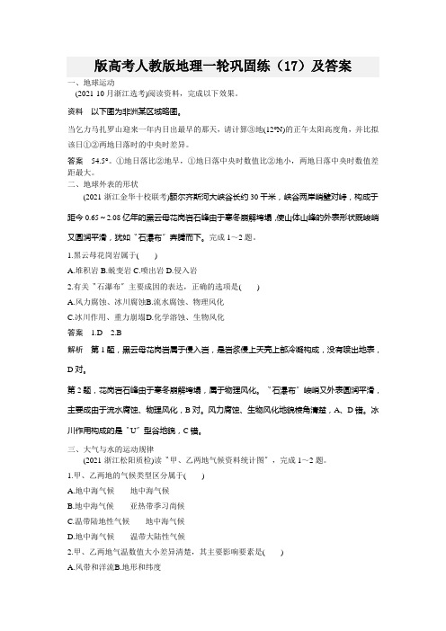 版高考人教版地理一轮巩固练(17)及答案