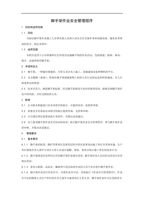 脚手架作业安全管理程序