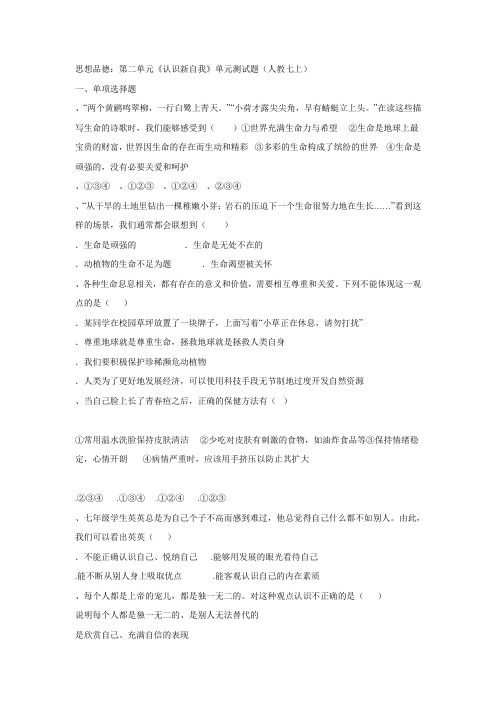 思想品德：第二单元《认识新自我》单元测试题(人教七上)