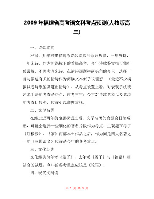 2009年福建省高考语文科考点预测(人教版高三) 