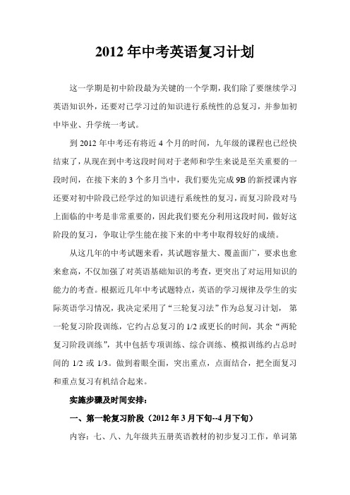 2012英语中考复习计划.doc