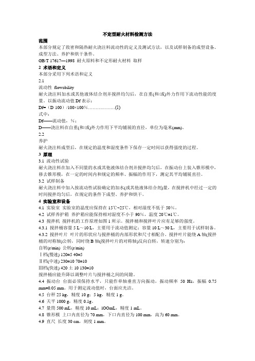 不定型耐火材料检测方法