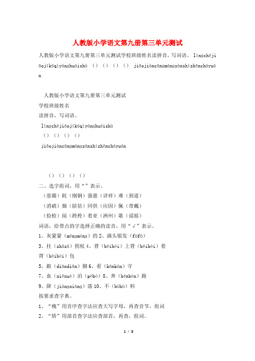 人教版小学语文第九册第三单元测试