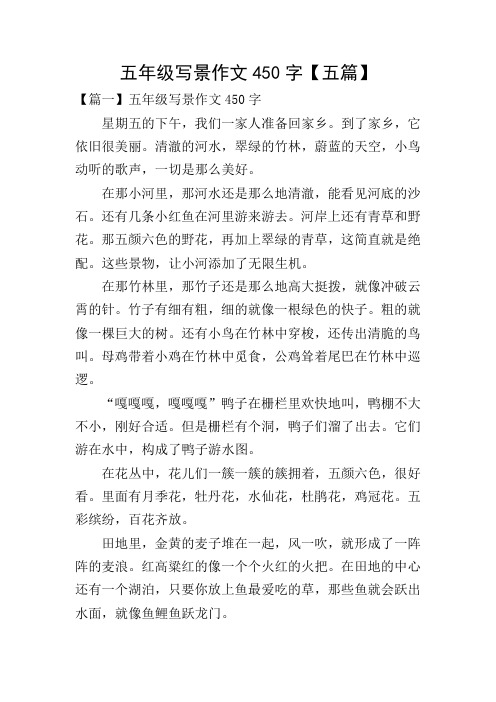 五年级写景作文450字【五篇】