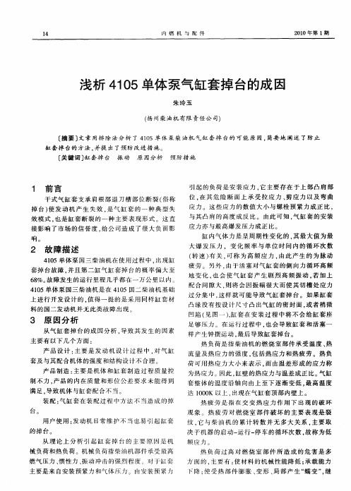 浅析4105单体泵气缸套掉台的成因