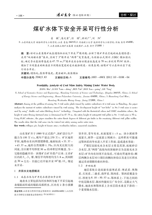 煤矿水体下安全开采可行性
