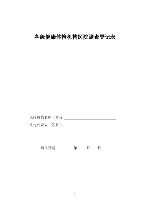 各级健康体检机构医院调查登记表(样表)
