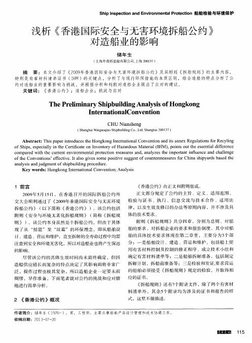浅析《香港国际安全与无害环境拆船公约》对造船业的影响