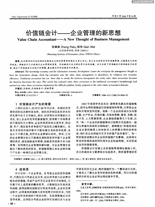 价值链会计——企业管理的新思想