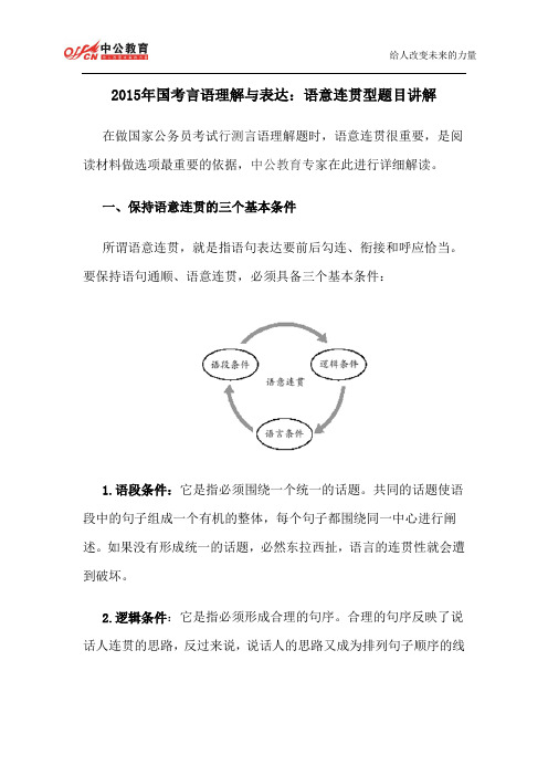 2015年国考言语理解与表达：语意连贯型题目讲解