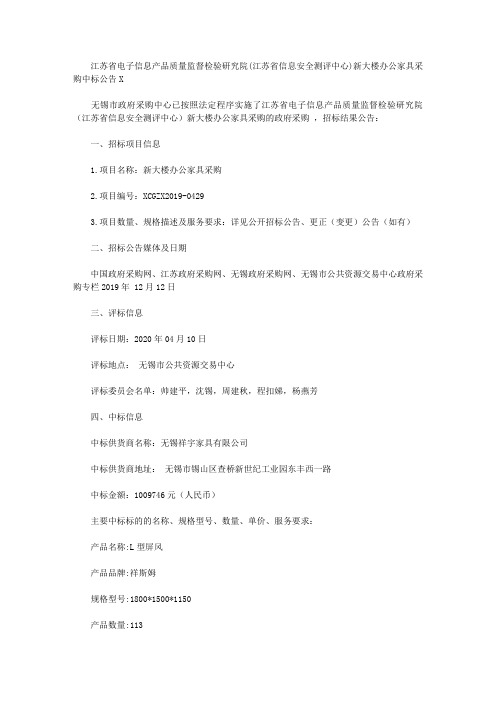 江苏省电子信息产品质量监督检验研究院(江苏省信息安全测评中心)新大楼办公家具采购中标公告X