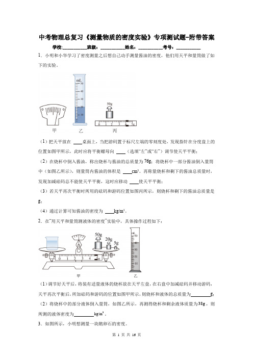 中考物理总复习《测量物质的密度实验》专项测试题-附带答案