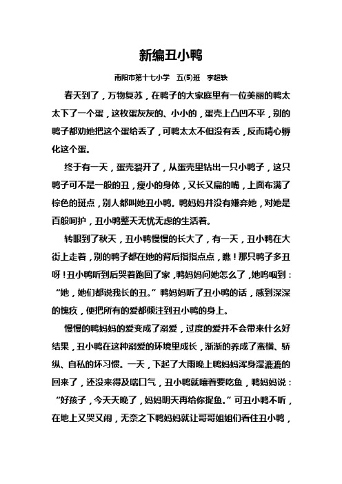 新编丑小鸭