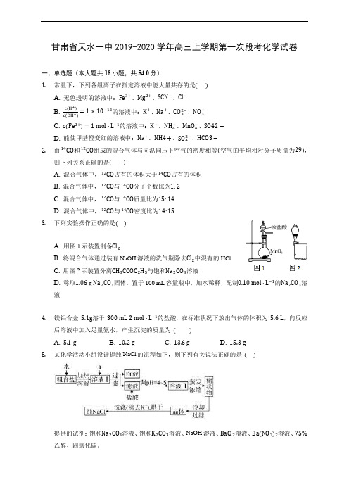 甘肃省天水一中2019-2020学年高三上学期第一次段考化学试卷 (有解析)
