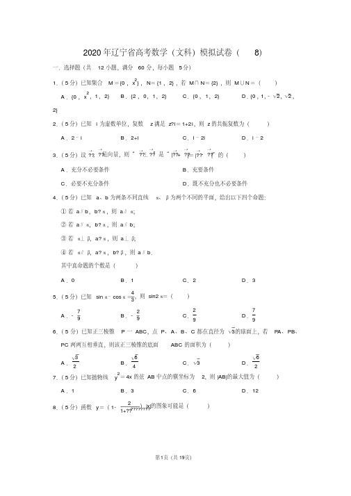 2020年辽宁省高考数学(文科)模拟试卷(8)