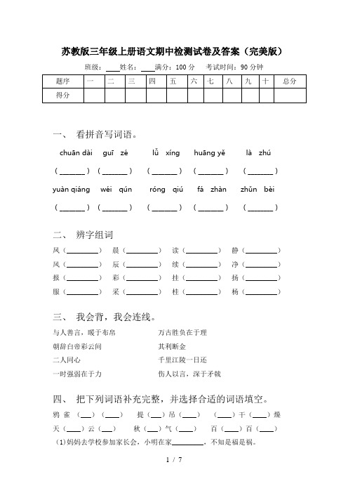 苏教版三年级上册语文期中检测试卷及答案(完美版)