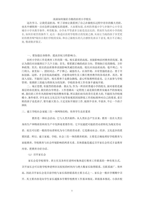 浅谈如何做好合格的农村小学校长