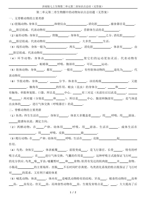 济南版七上生物第二单元第二章知识点总结(无答案)