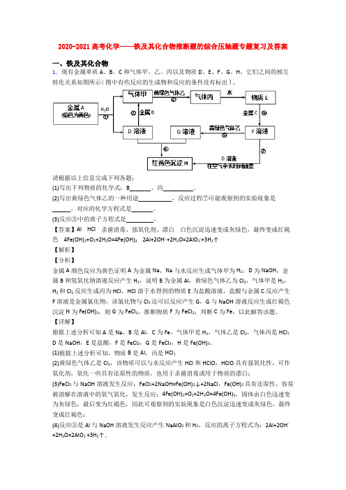 2020-2021高考化学——铁及其化合物推断题的综合压轴题专题复习及答案