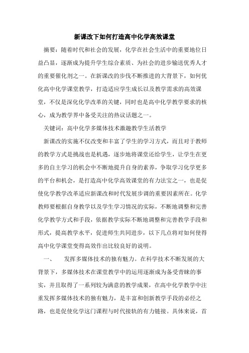 新课改下如何打造高中化学高效课堂论文