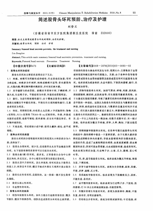 简述股骨头坏死预防、治疗及护理
