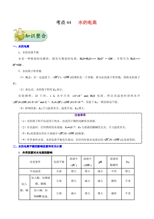 专题44 水的电离-高考全攻略之备战2018年高考化学考点一遍过