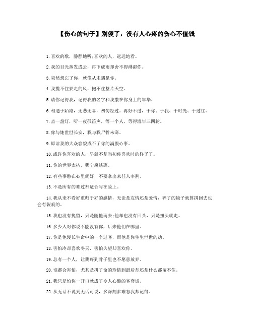 【伤心的句子】别傻了,没有人心疼的伤心不值钱