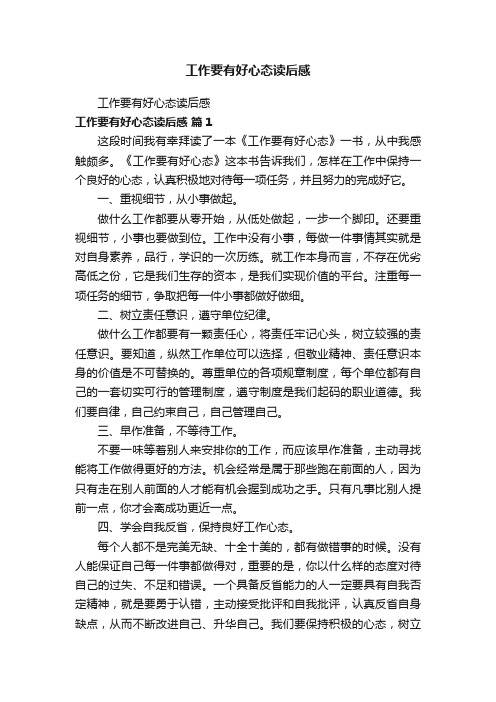 工作要有好心态读后感
