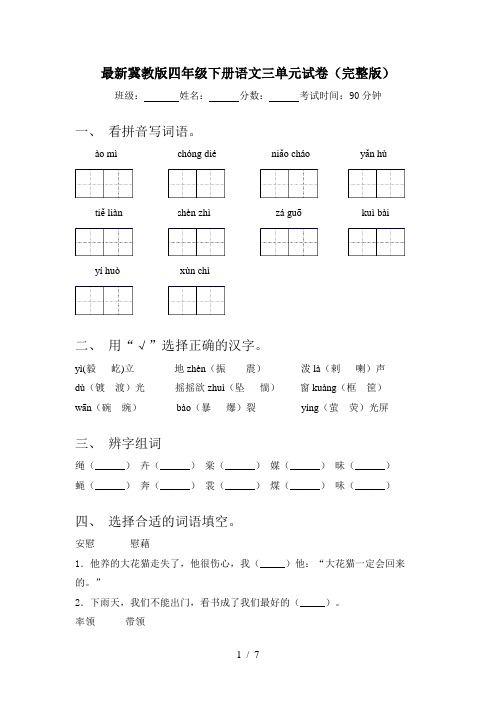 最新冀教版四年级下册语文三单元试卷(完整版)