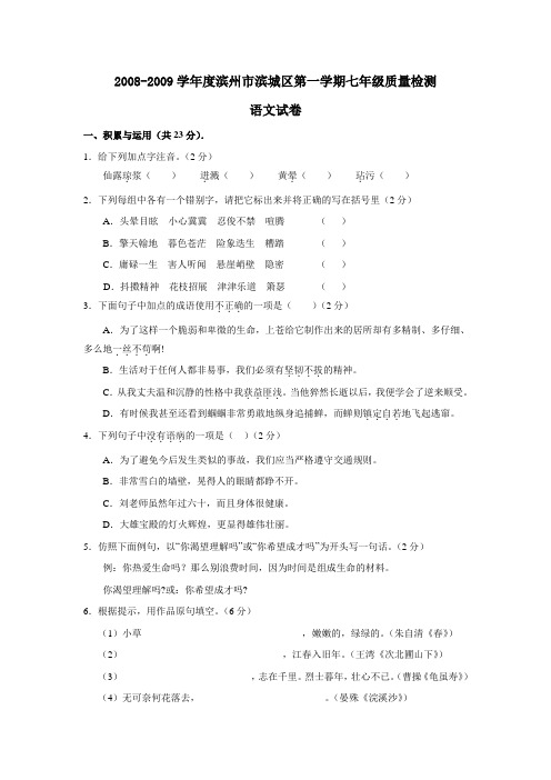 山东省滨州市滨城区2008—2009学年度七年级上学期质量检测语文试卷