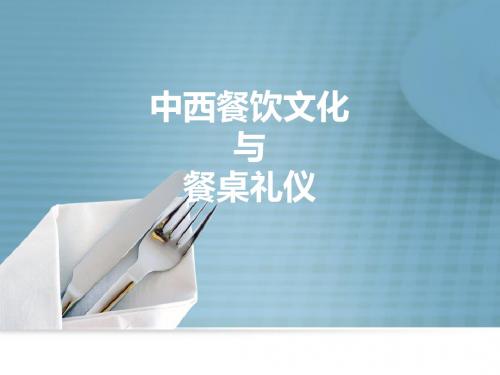 中西餐饮文化