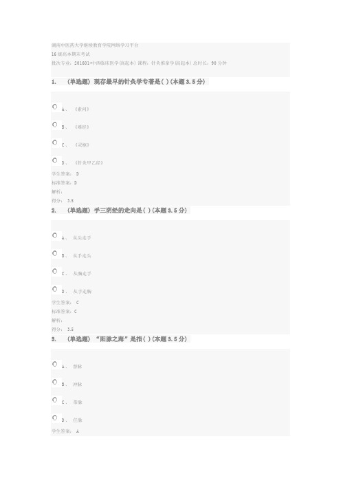 湖南中医药大学针灸推拿学试卷及答案