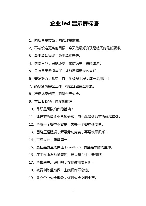 企业led显示屏标语