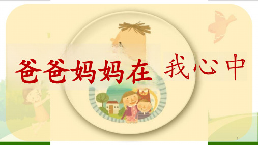 道德与法治《爸爸妈妈在我心中》 教学ppt课件(部编版)