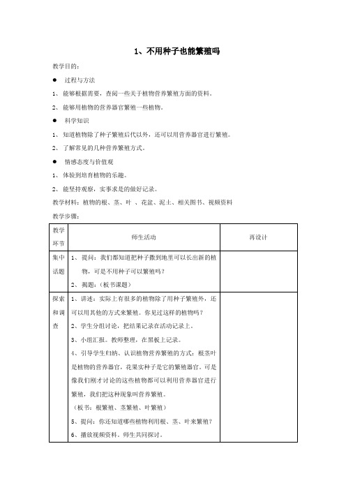 五年级下册科学教案 1、不用种子也能繁殖吗 苏教版