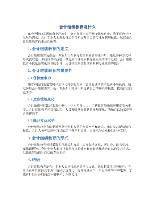 会计继续教育是什么