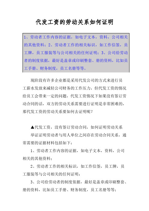 代发工资的劳动关系如何证明