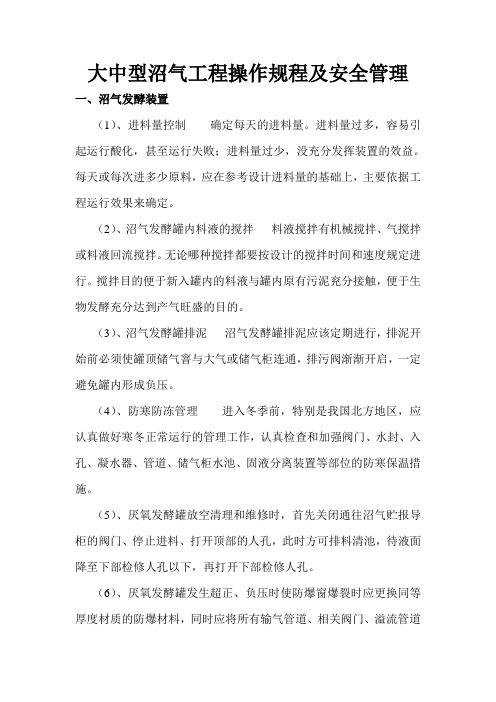 大 中 型 沼 气 工 程 操 作 规 程